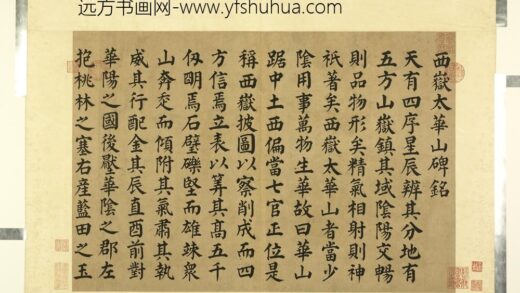 天下名山图（元）册唐颜真卿书西岳太华山碑铭 1.jpg