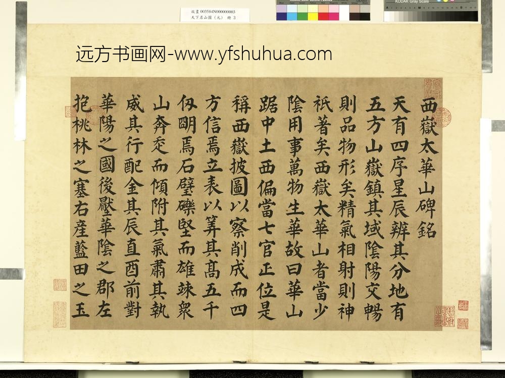 天下名山图（元）册唐颜真卿书西岳太华山碑铭-