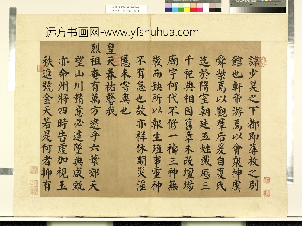 天下名山图（元）册唐颜真卿书西岳太华山碑铭-
