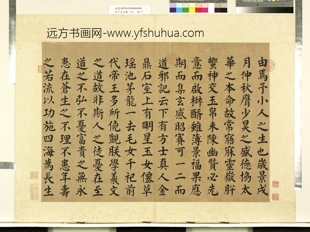 天下名山图（元）册唐颜真卿书西岳太华山碑铭-