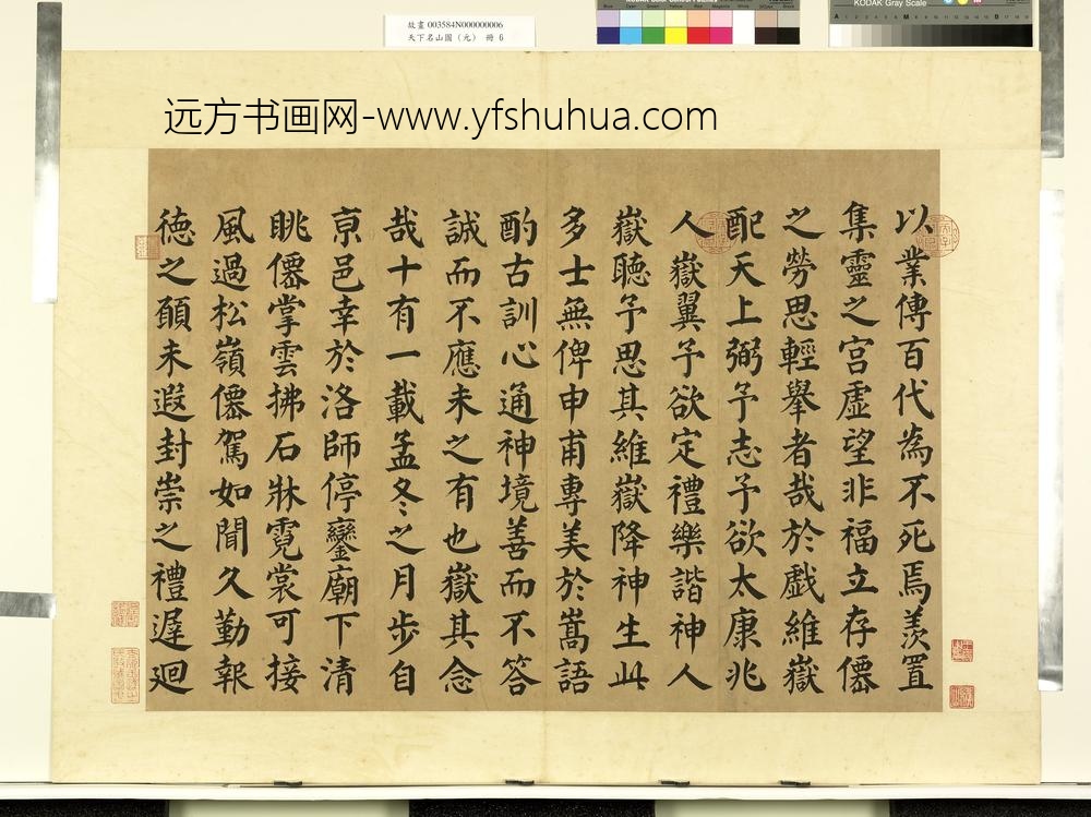 天下名山图（元）册唐颜真卿书西岳太华山碑铭-