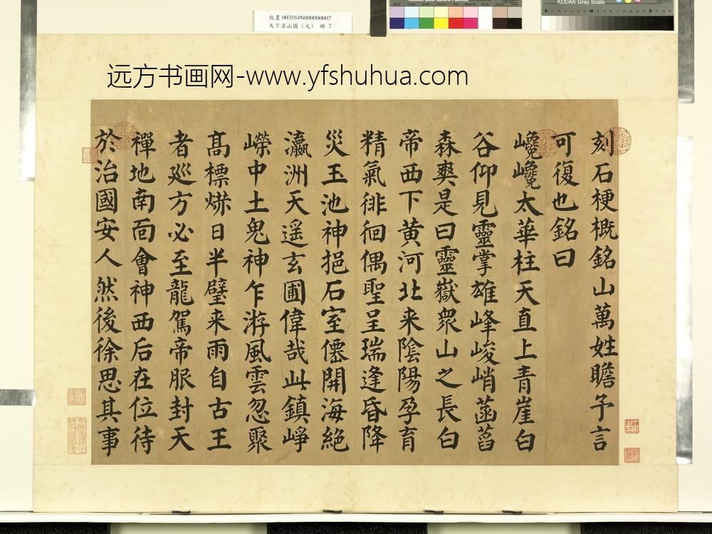 天下名山图（元）册唐颜真卿书西岳太华山碑铭-