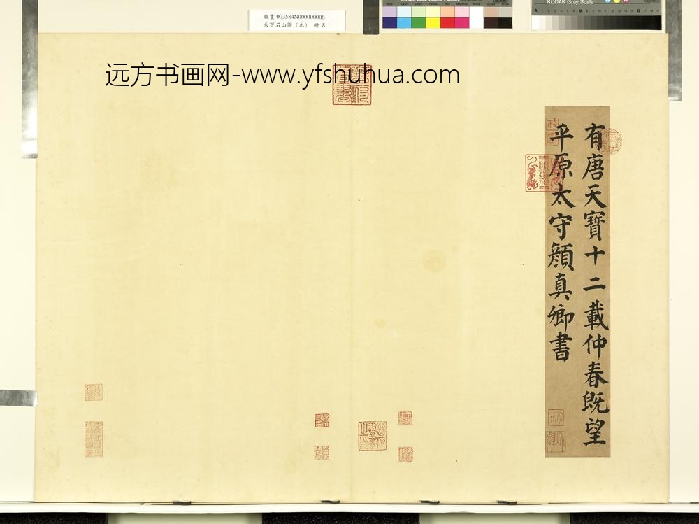 天下名山图（元）册唐颜真卿书西岳太华山碑铭-