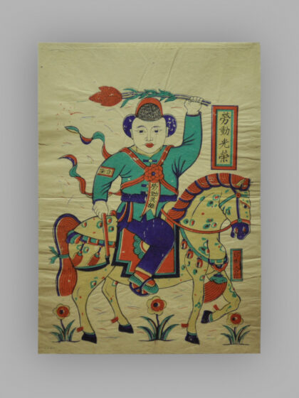 安徽临泉木版年画 战斗英雄 劳动英雄.jpg