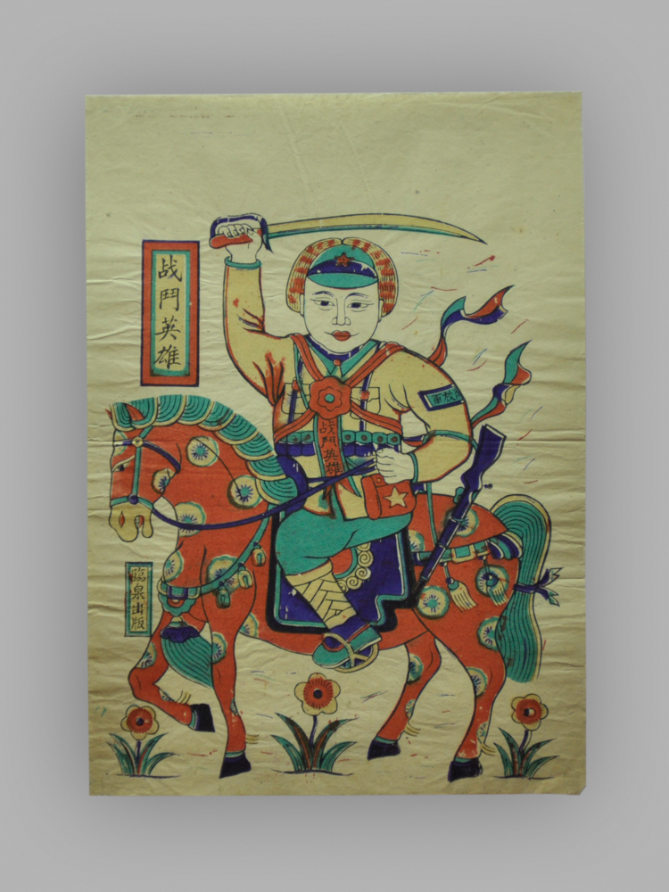 安徽临泉木版年画_战斗英雄_劳动英雄