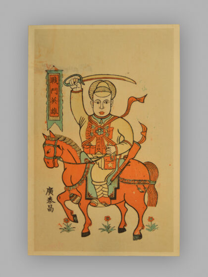 安徽宿县木版年画 劳动模范 战斗英雄.jpg