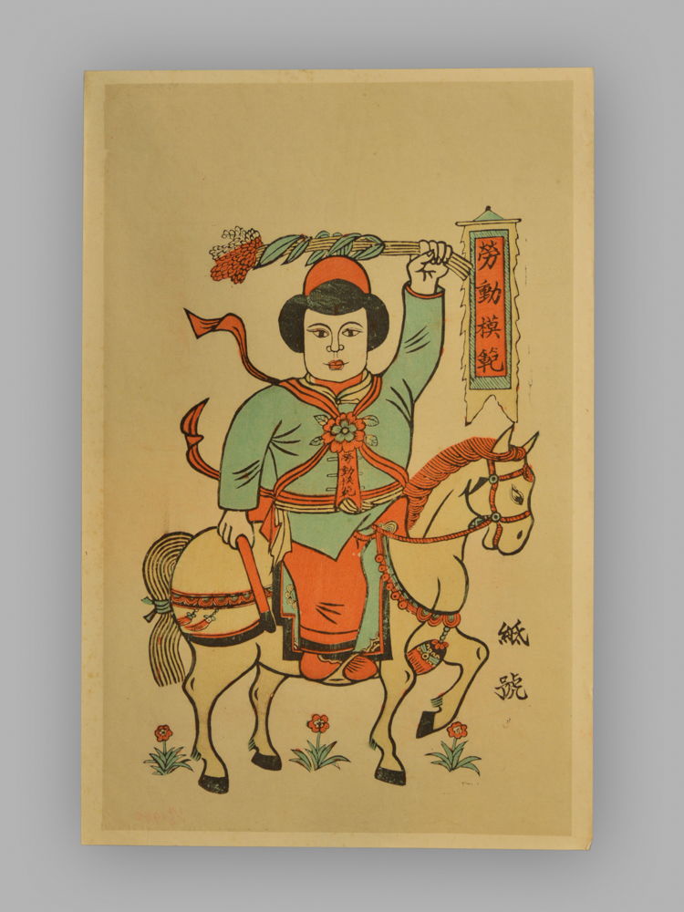 安徽宿县木版年画_劳动模范_战斗英雄