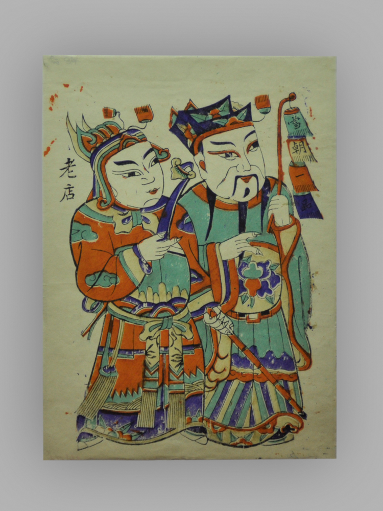安徽毫县木版年画_父子同朝
