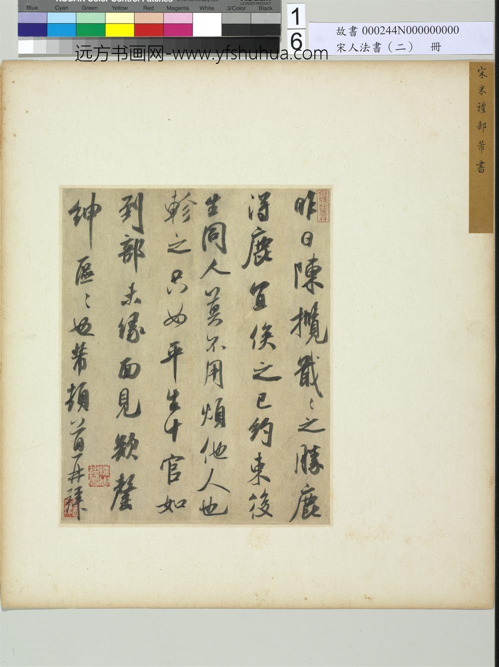 宋人法书（二）册