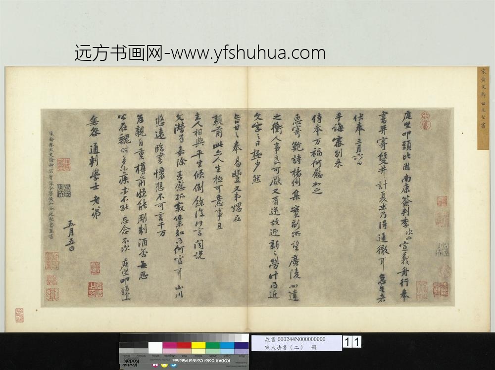 宋人法书（二）册