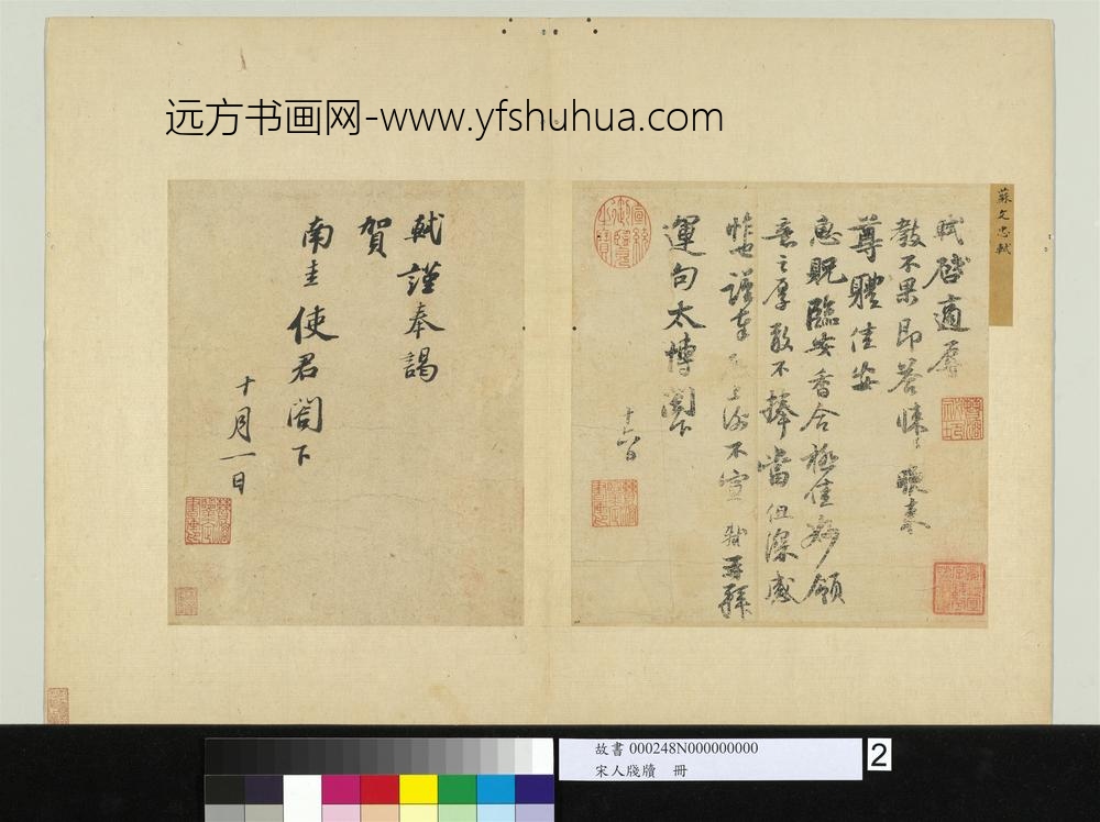 宋人笺牍册宋苏轼致运句太博尺牍