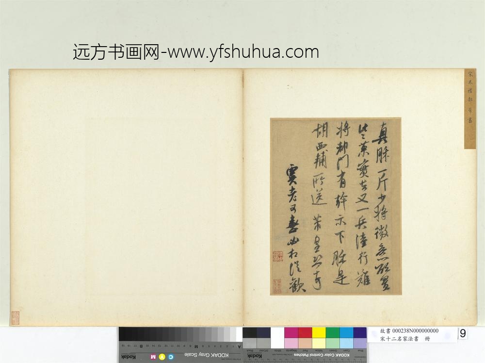 宋十二名家法书册米芾书尺牍