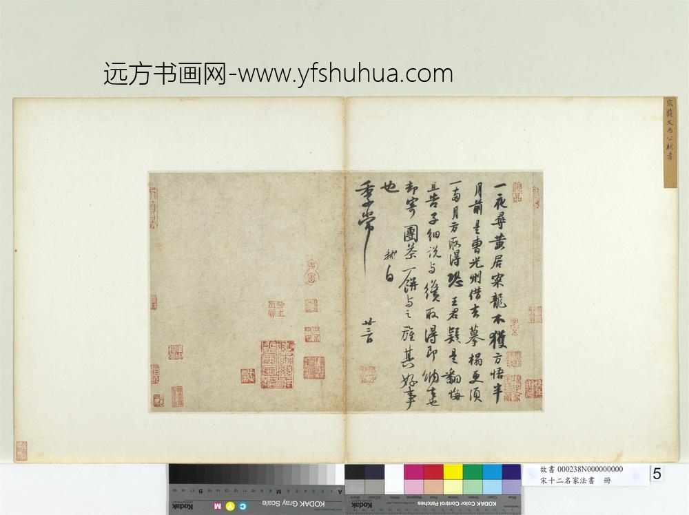 宋十二名家法书册苏轼致季常尺牍