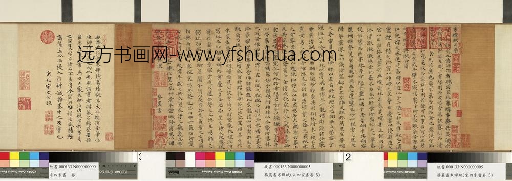 宋四家书卷 书寒蝉赋