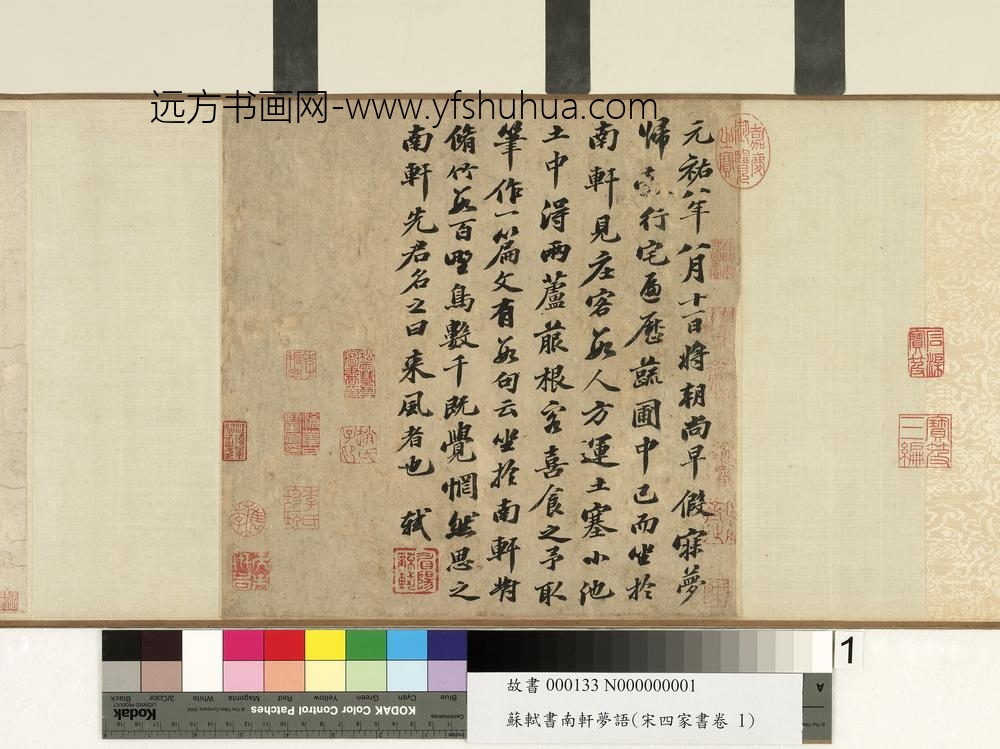 宋四家书卷书南轩梦语