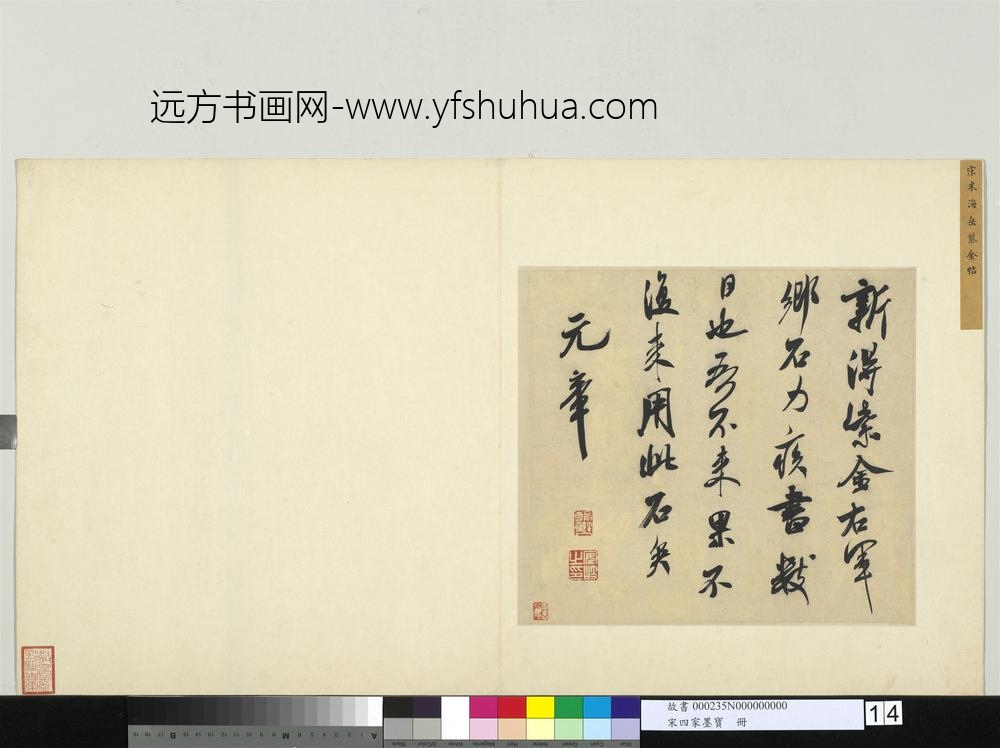 宋四家墨宝册宋米芾书识语（一）-