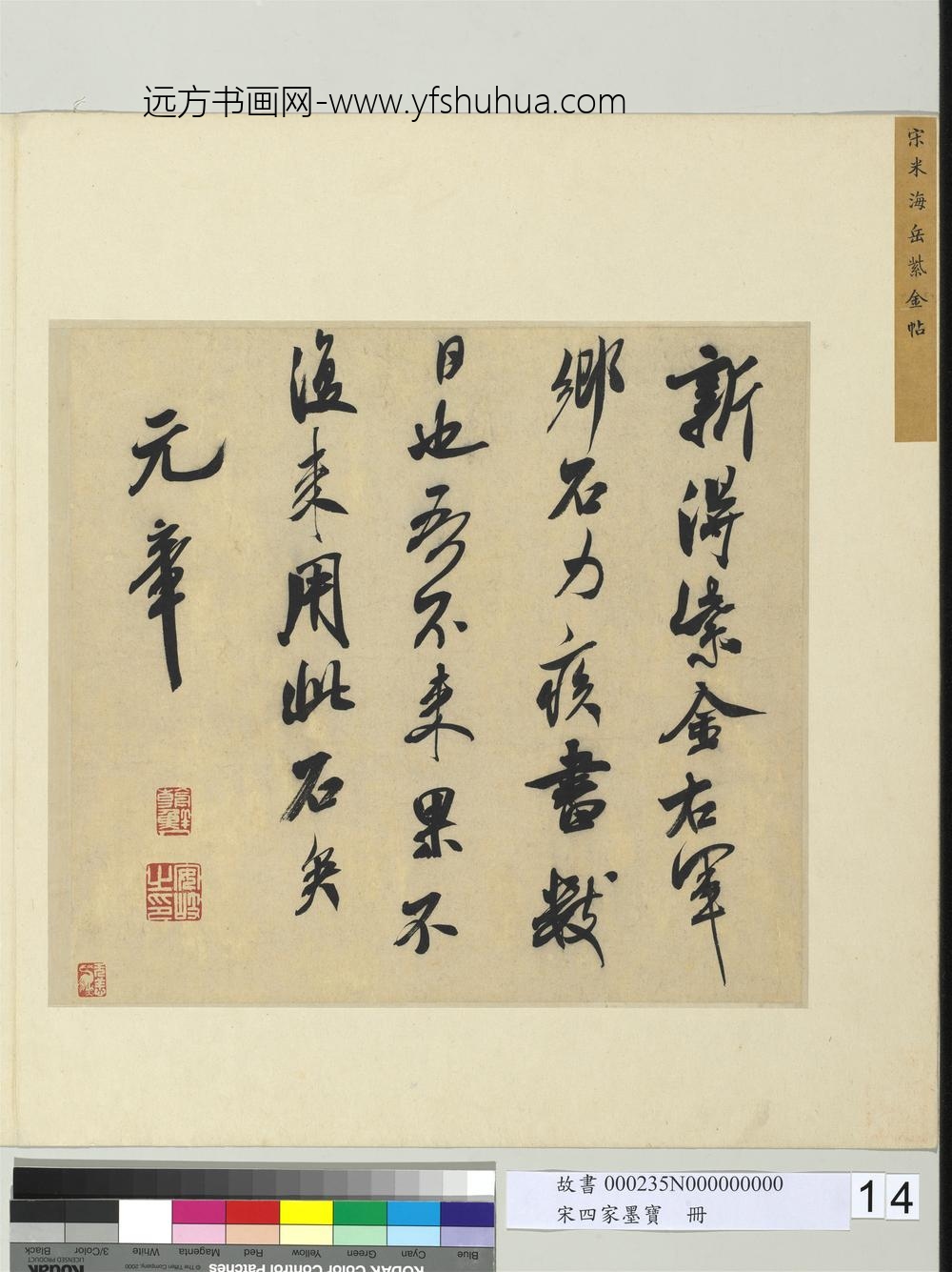 宋四家墨宝册宋米芾书识语（一）-