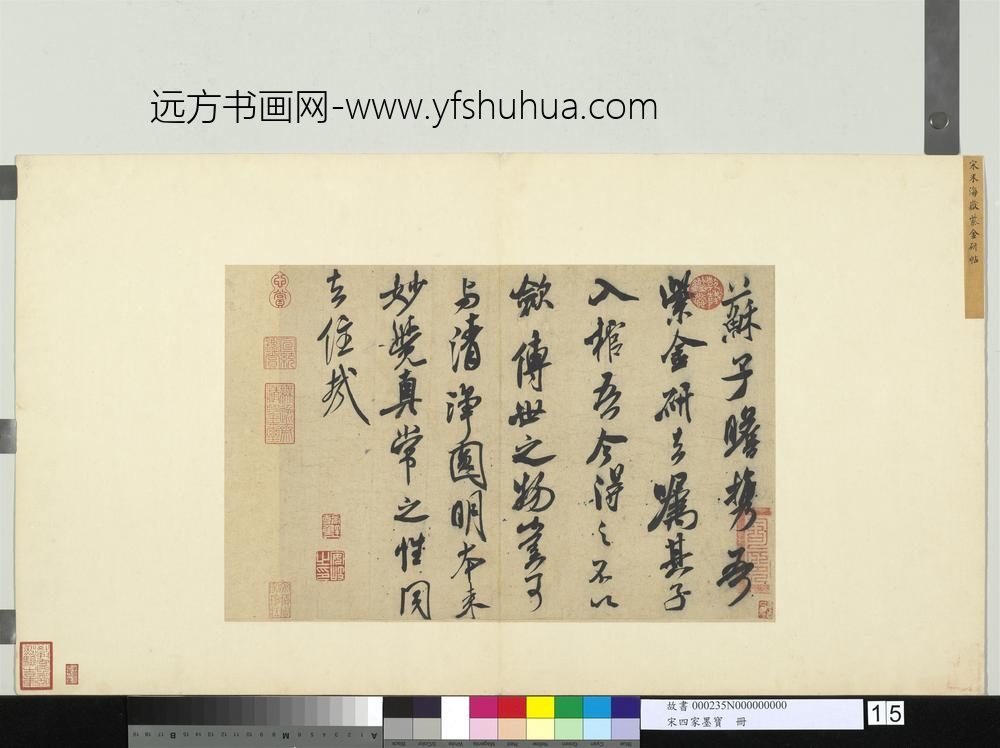 宋四家墨宝册宋米芾书识语（二）