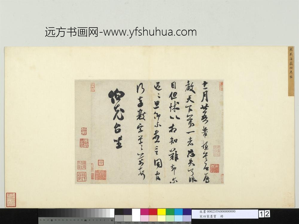 宋四家墨宝册宋米芾致伯充尺牍