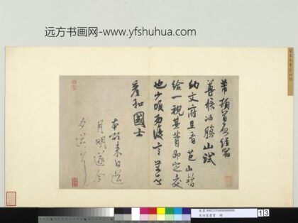 宋四家墨宝册宋米芾致彦和国士尺牍.jpg