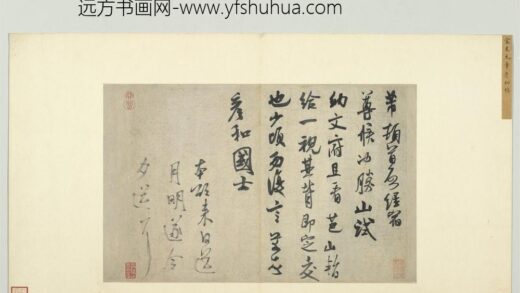 宋四家墨宝册宋米芾致彦和国士尺牍.jpg