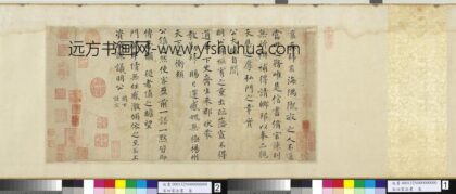宋四家法书卷上资政谏议明公尺牍.jpg