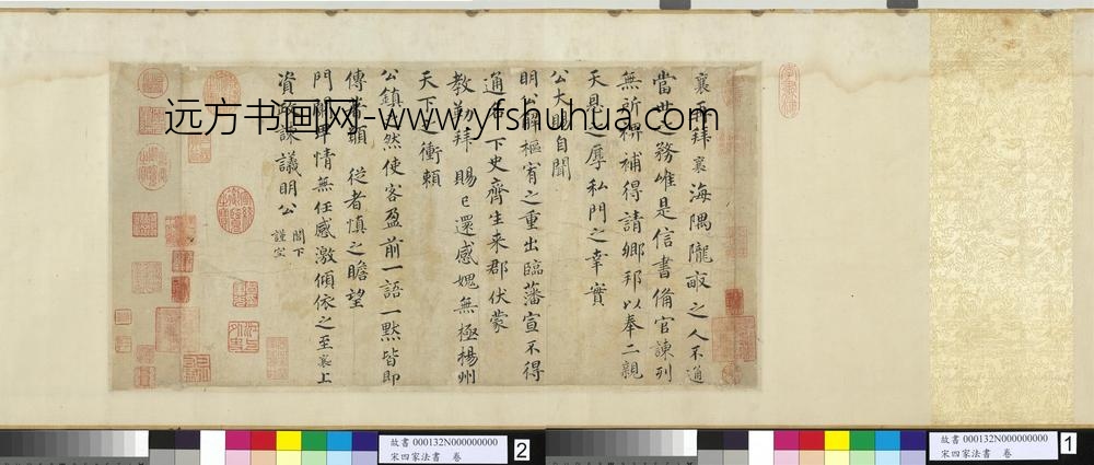 宋四家法书卷上资政谏议明公尺牍