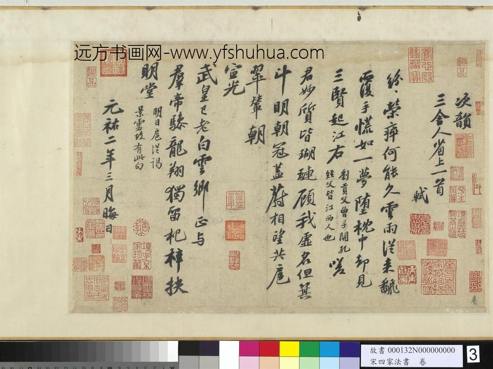 宋四家法书卷书次韵三舍人省上诗