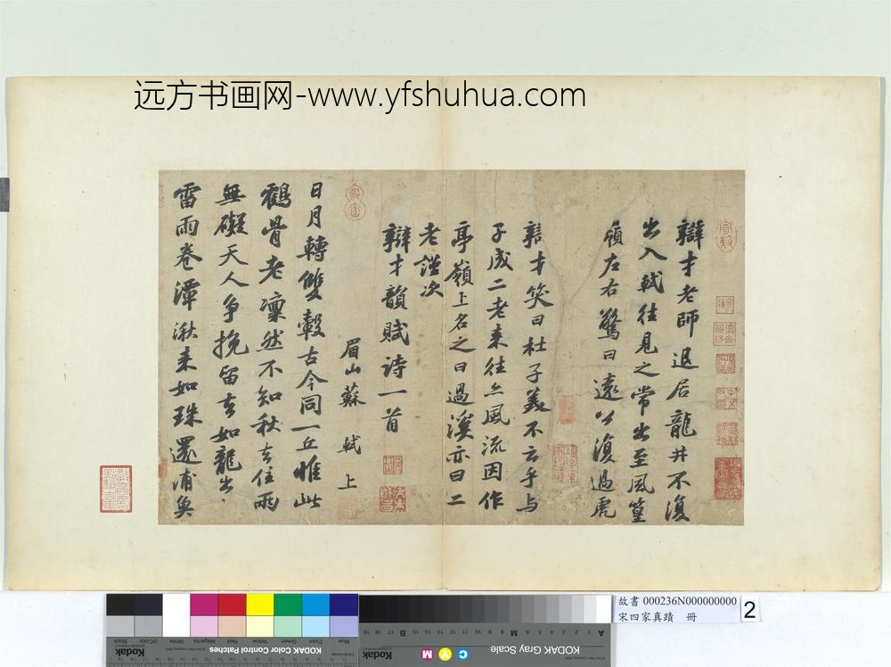 宋四家真迹册宋苏轼次辩才韵诗