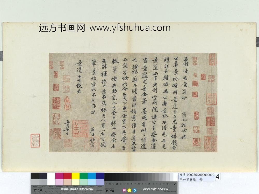 宋四家真迹册宋黄庭坚致景道十七使君尺牍并和王仲至少监咏姚花诗四首