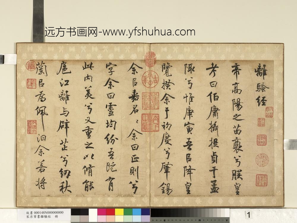 宋米芾书离骚经册