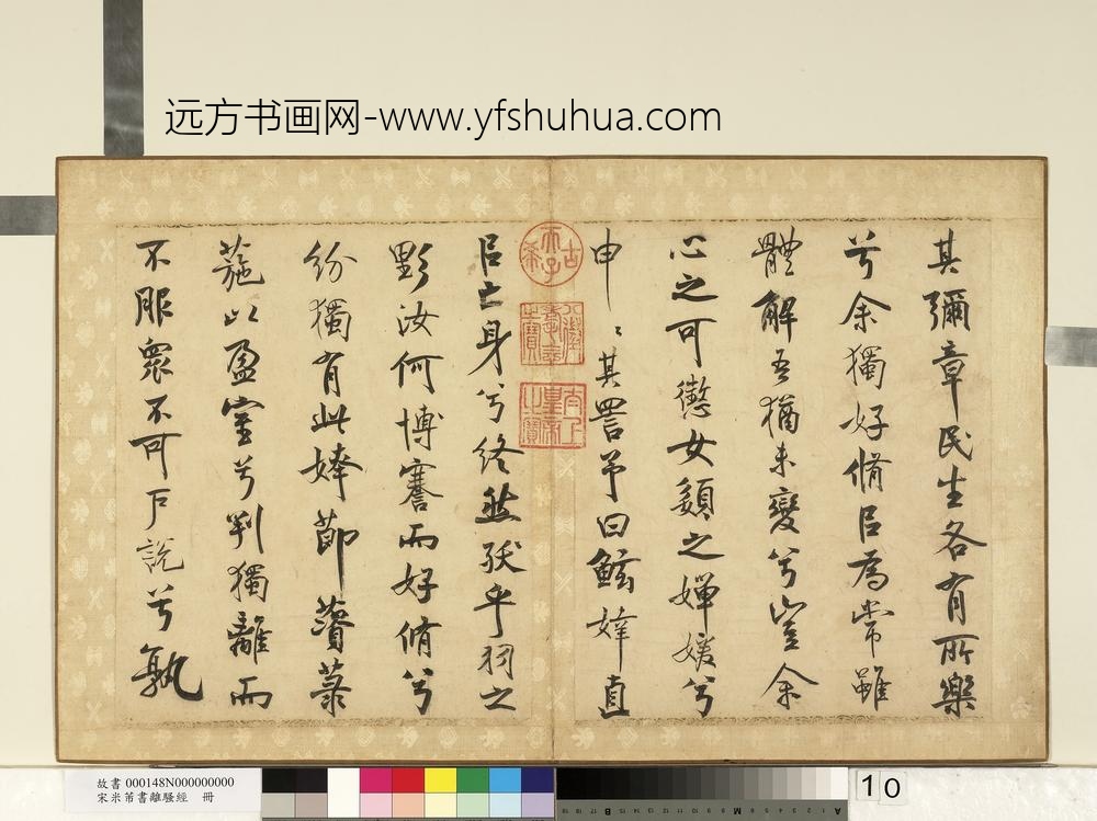 宋米芾书离骚经册