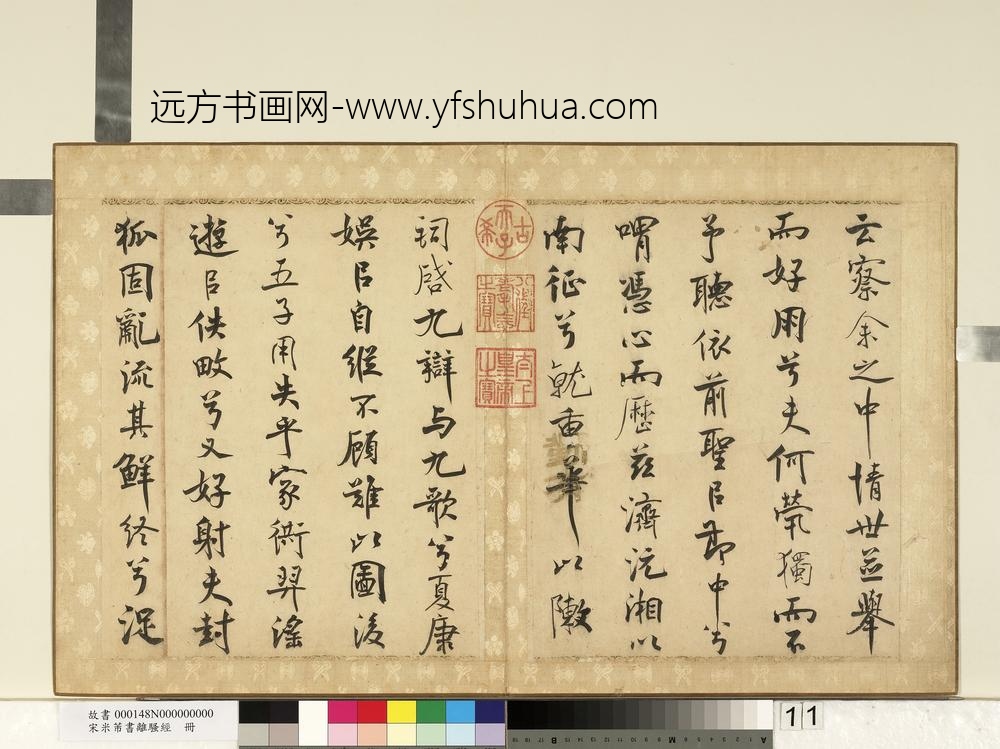 宋米芾书离骚经册