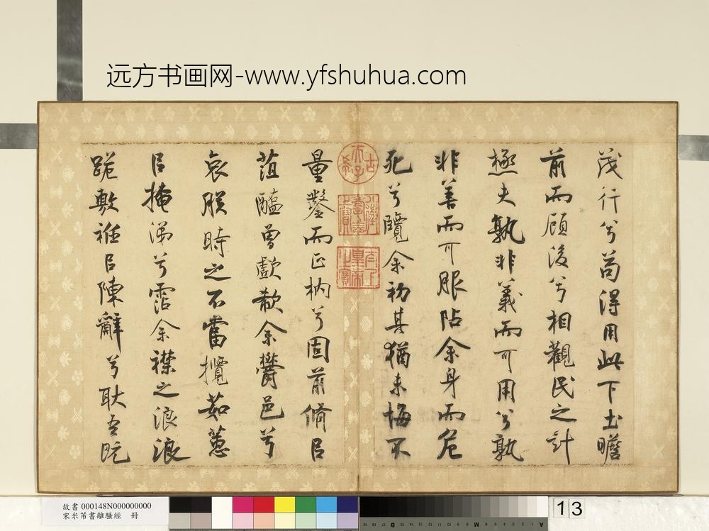 宋米芾书离骚经册