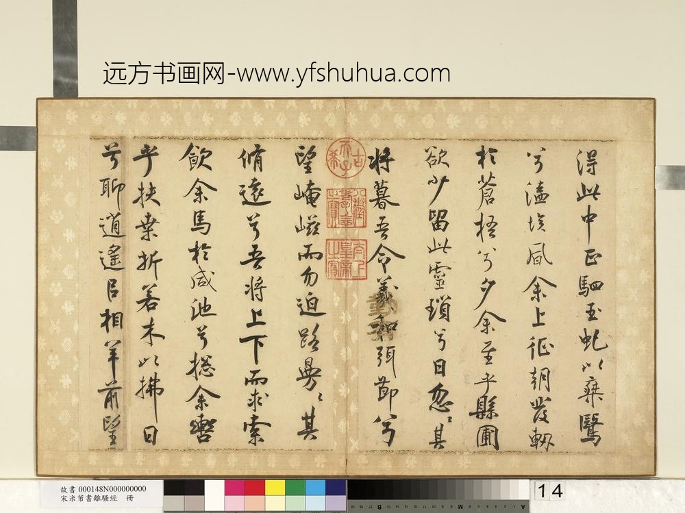 宋米芾书离骚经册