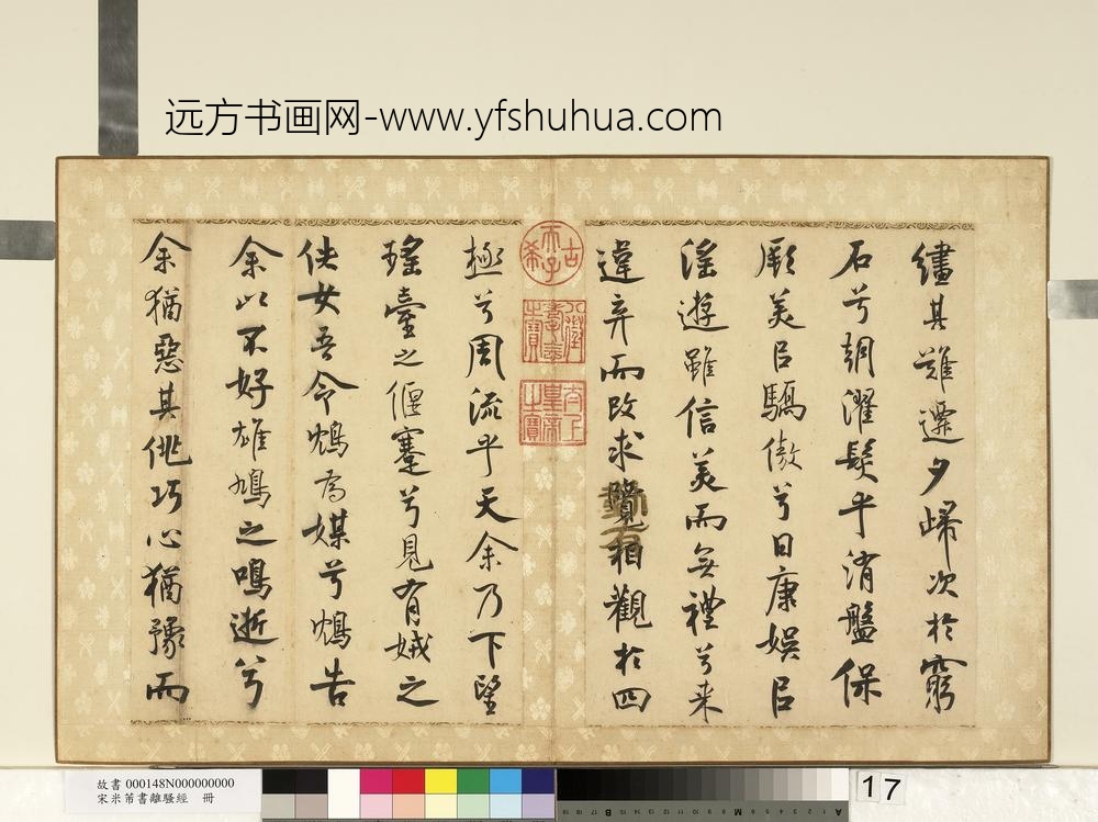 宋米芾书离骚经册