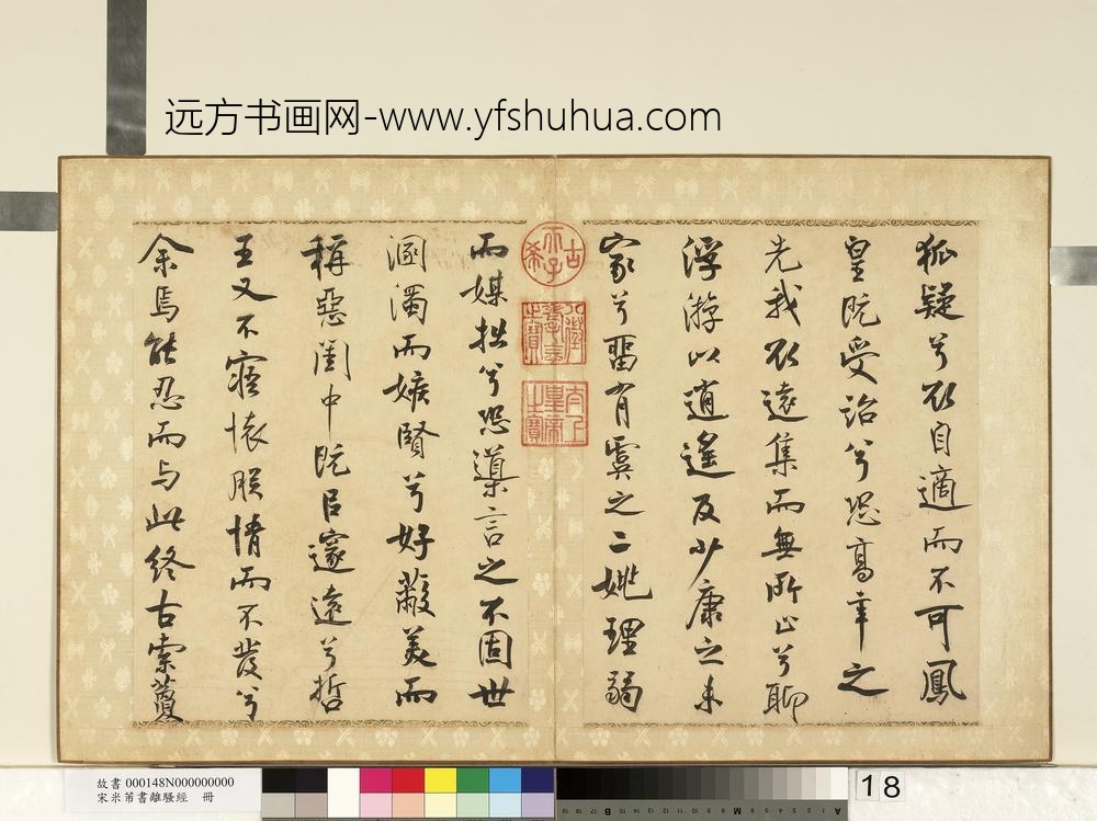 宋米芾书离骚经册