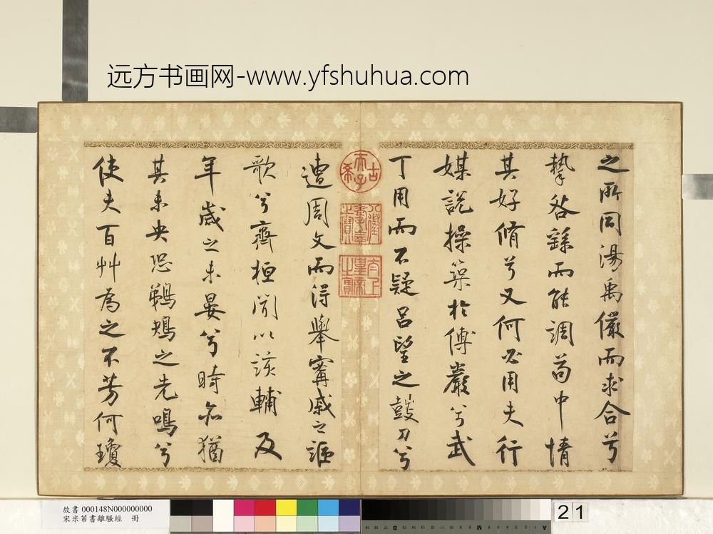 宋米芾书离骚经册