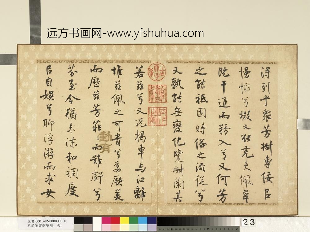 宋米芾书离骚经册