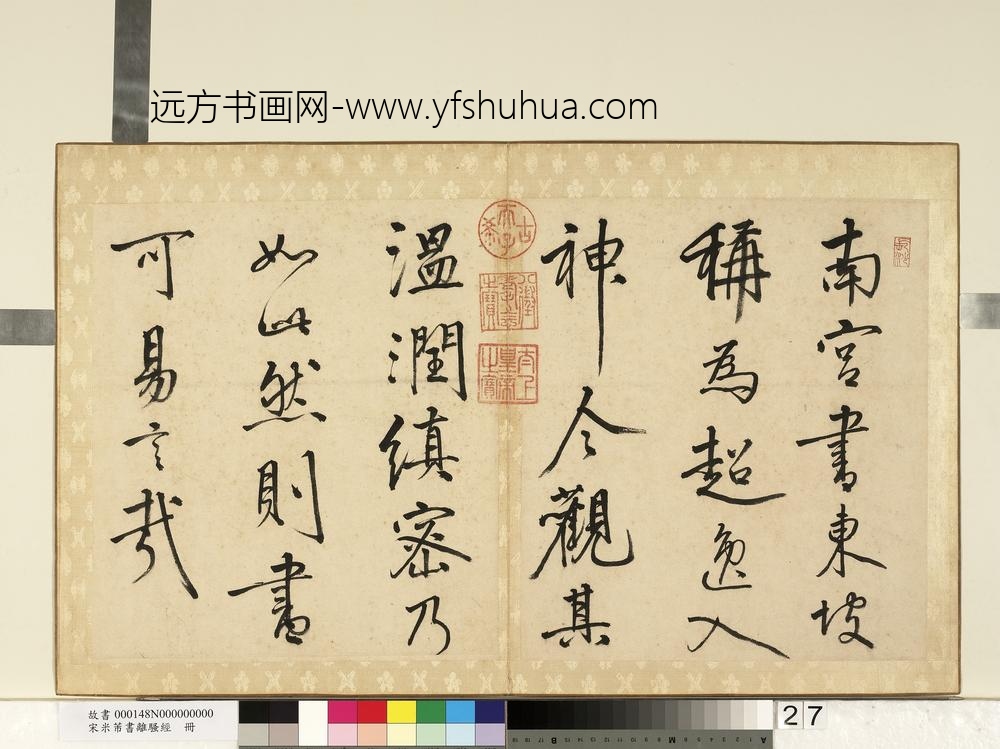 宋米芾书离骚经册