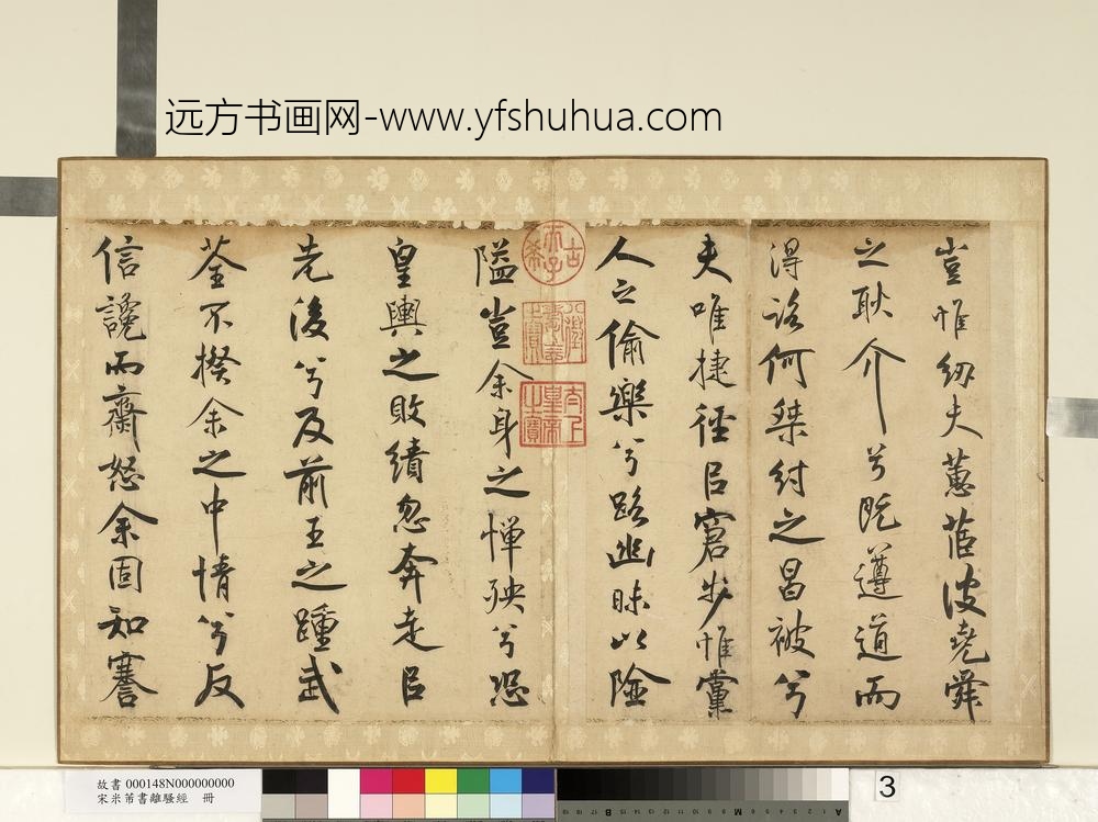 宋米芾书离骚经册