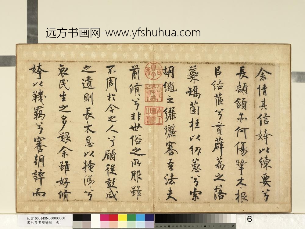 宋米芾书离骚经册