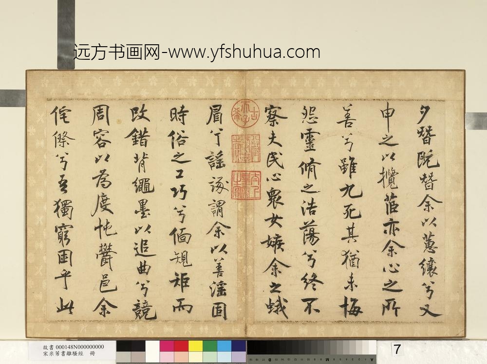 宋米芾书离骚经册