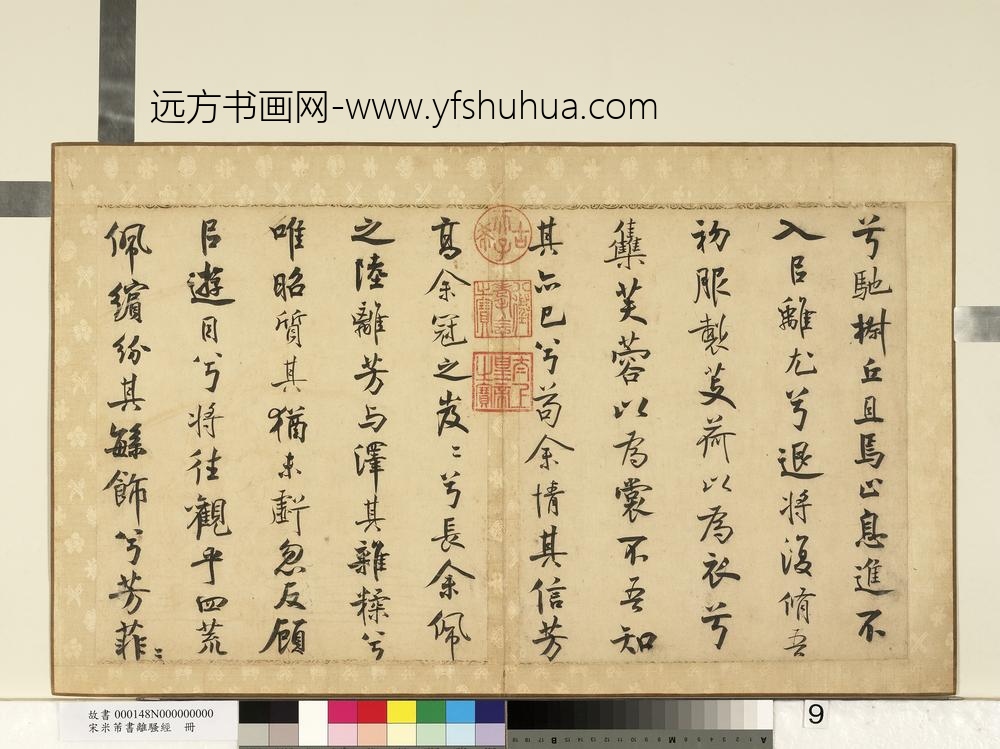 宋米芾书离骚经册