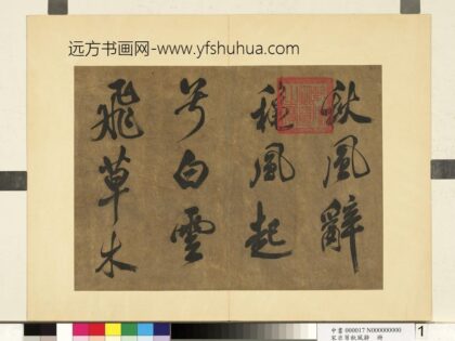 宋米芾书秋风辞册 1.jpg