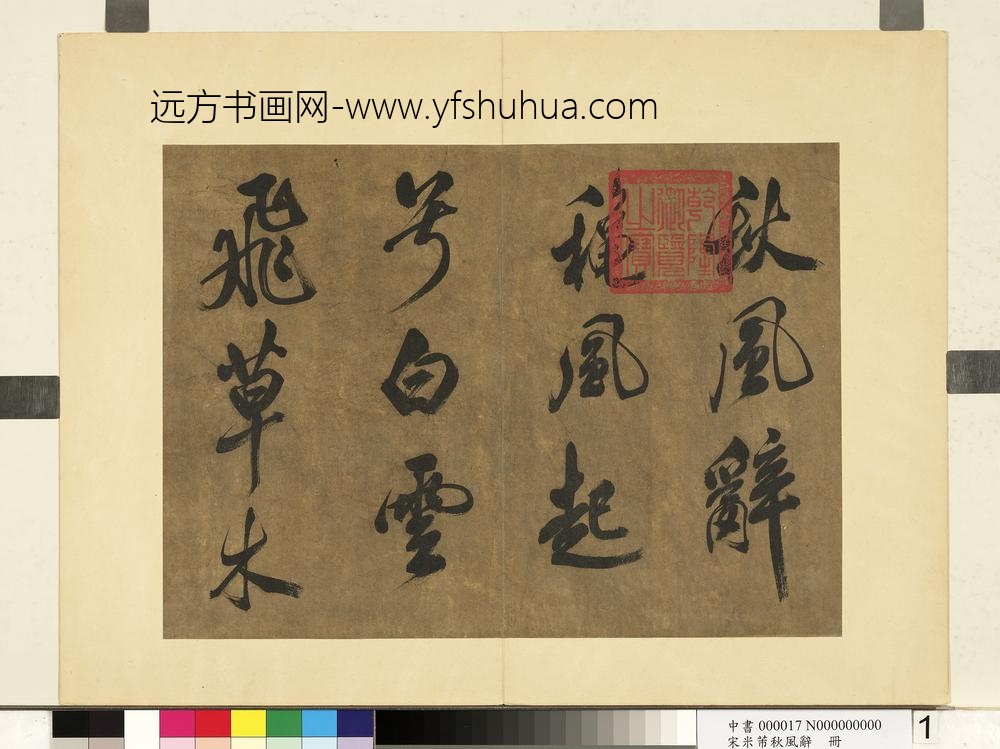 宋米芾书秋风辞册