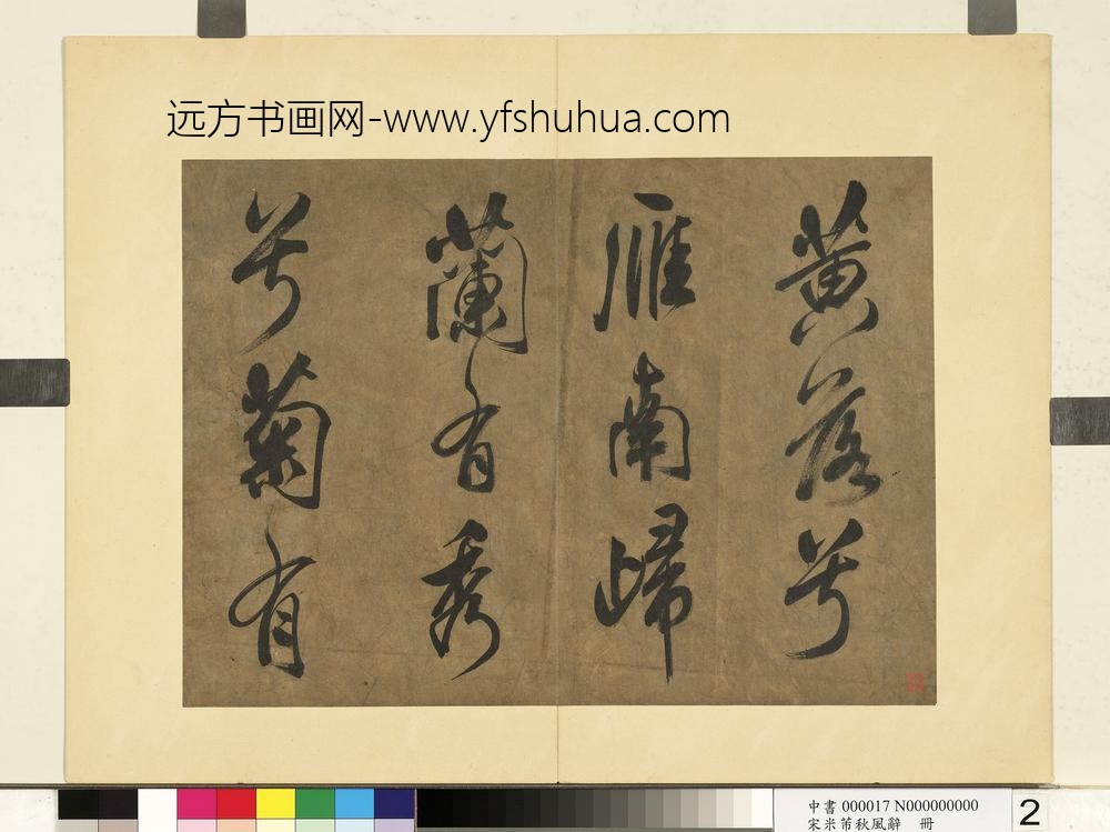 宋米芾书秋风辞册