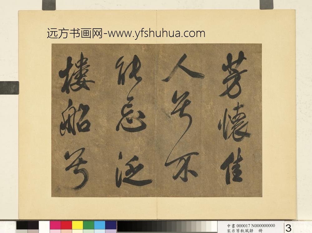 宋米芾书秋风辞册