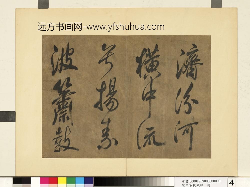 宋米芾书秋风辞册