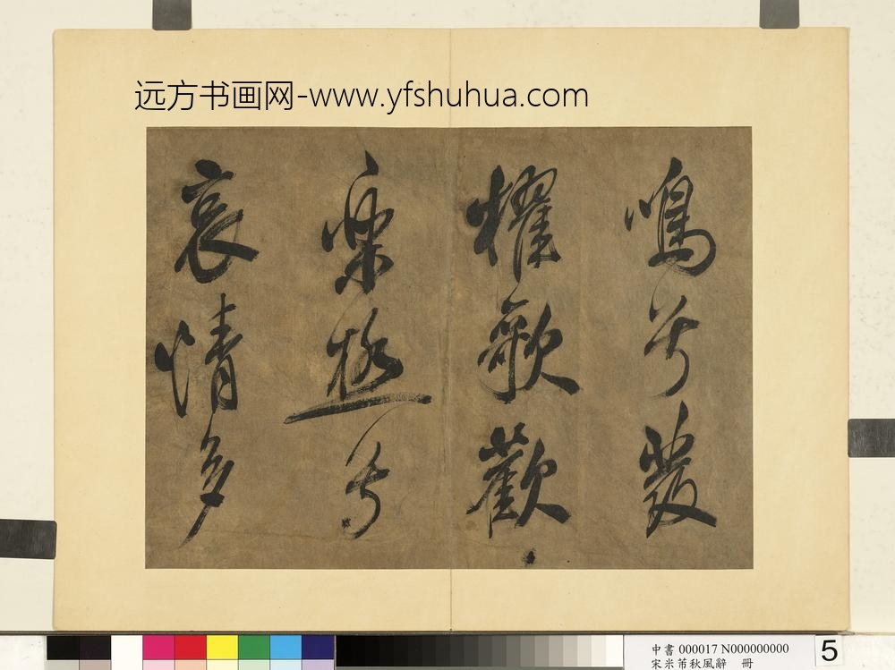 宋米芾书秋风辞册